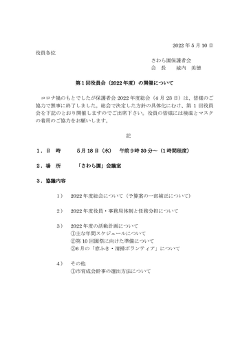 第１回さわら園役員会招集（2022年度）