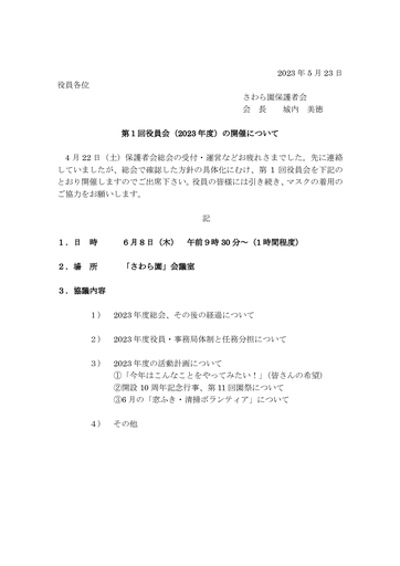 第１回さわら園役員会招集（2023年度）