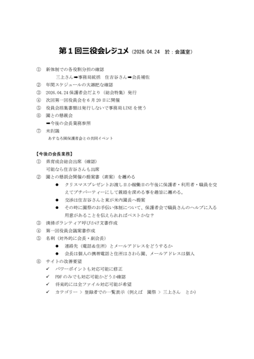 第１回三役会レジュメ