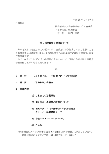 第２回さわら園役員会招集（2015年度）