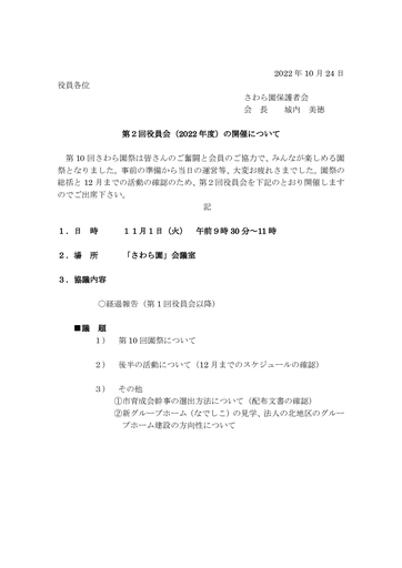 第２回さわら園役員会招集（2022年度）