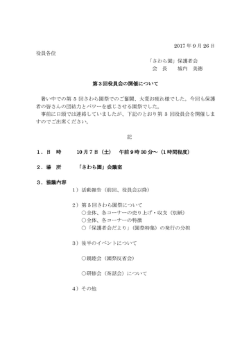 第３回さわら園役員会招集（10月7日）
