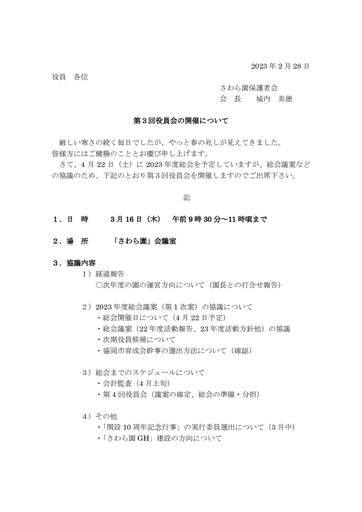 第３回さわら園役員会招集（2022年度）