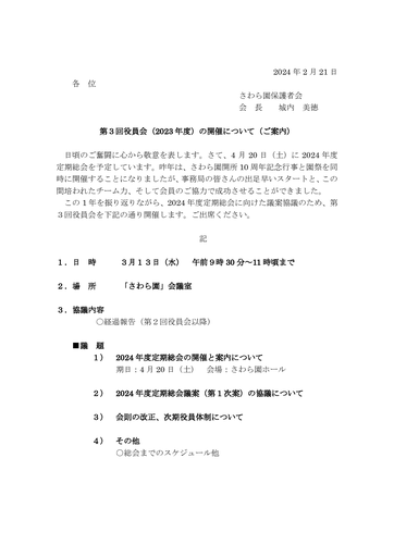 第３回さわら園役員会招集（2023年度）