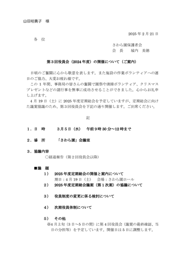 第３回さわら園役員会招集（2024年度）