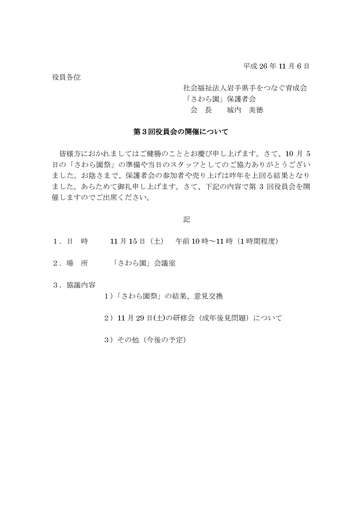 第３回さわら園役員会（2014年度）