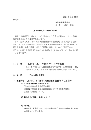 第４回さわら園役員会、会計監査案内（2023年度）