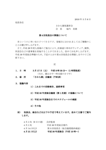 第４回さわら園役員会招集（2018年度）