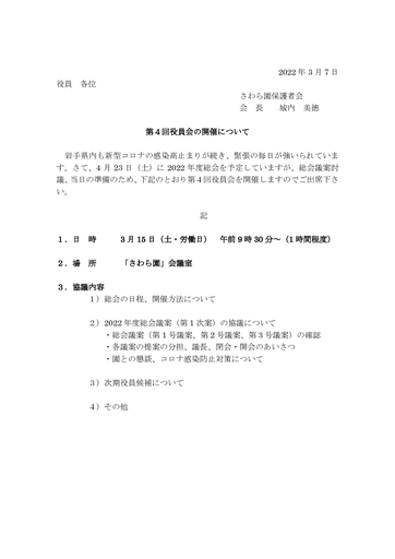 第４回さわら園役員会招集（2021年度）