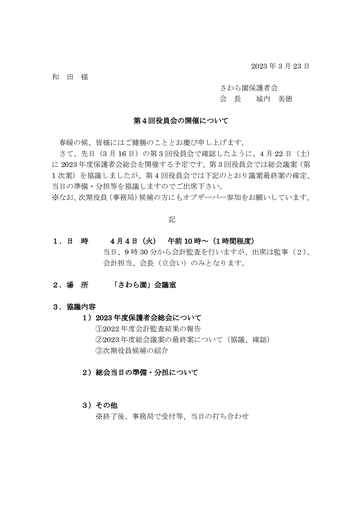 第４回さわら園役員会招集（2022年度）