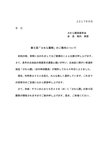 第５回さわら園祭ご案内文書）