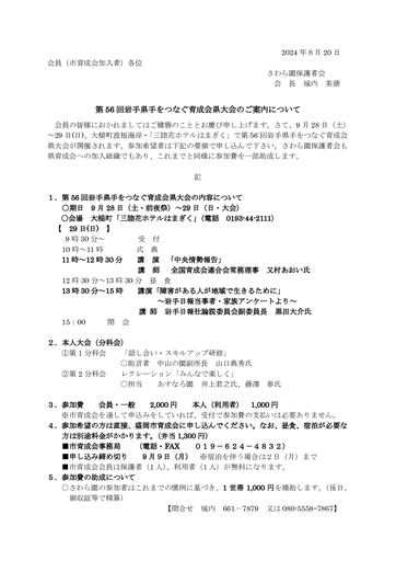 第５６回県育成会大会の案内（2024）