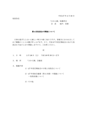 ２６年度第４回さわら園役員会