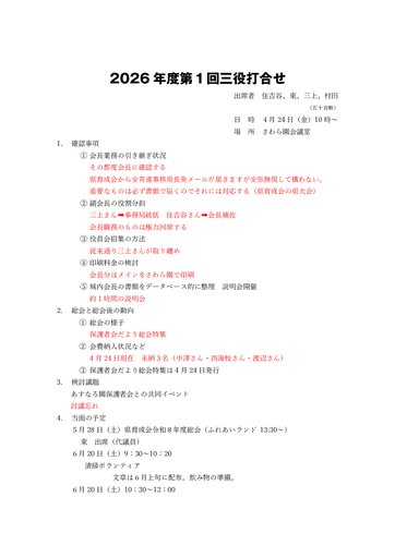 2026年度第1回三役打合せ表面書き込み