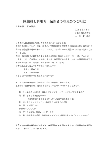 園職員と保護者の交流会のご相談